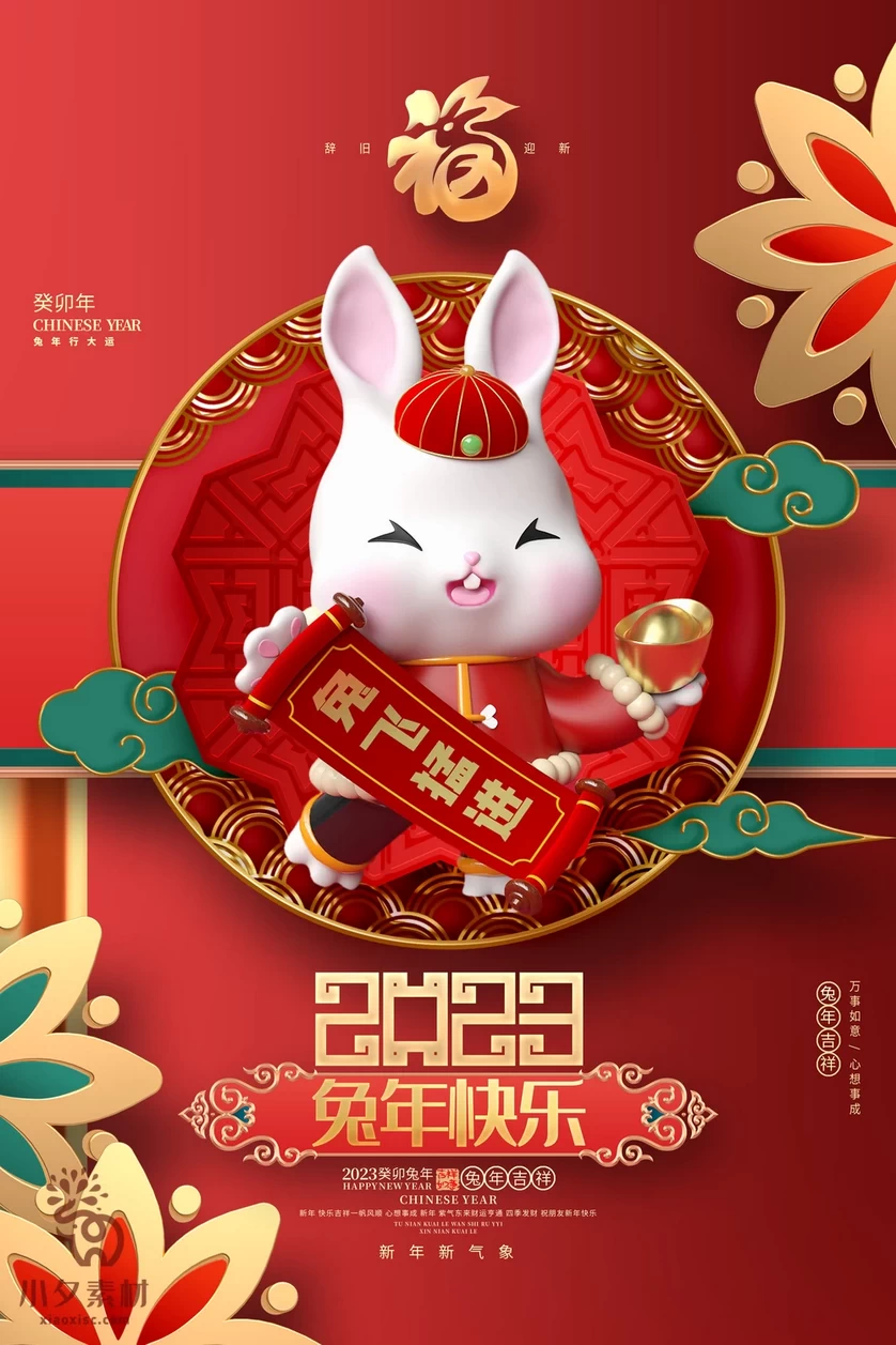 2023年春节新年兔年节气节日海报模板PSD分层设计素材【068】